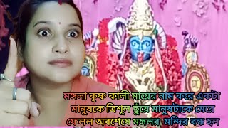 বর্ধমানের কৃষ্ণ কালী মায়ের সেবিকা ভন্ডামো বন্ধ হল অবশেষে প্রশাসন ত্রিশূল নিয়ে চলে গেল [upl. by Barcus]