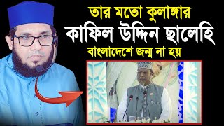 কাফিল উদ্দিন ছালেহি যেন বাংলাদেশে জন্ম না হয়। ওয়াজ মোল্লা নাজিম উদ্দিন। Waz Molla Najim Uddin [upl. by Ihculo803]