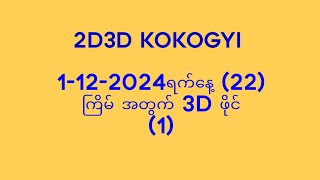 ဆရာကိုကိုကြီးရဲ့ 1122024ရက်နေ့ 22ကြိမ် အတွက် 3D ဂဏာန်း File No1 [upl. by Halli448]