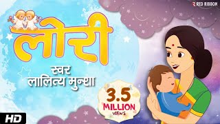 Neendariya Ho  Hindi Lori Lullaby Song  Animated song  Lalitya Munshaw  Red Ribbon Kids [upl. by Ebag]