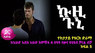 ኩዚ ጉኒ ክፍል 5  Kuzi Guni episode 5 [upl. by Odla699]