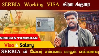 Serbia working visa processing Time Tamilசெர்பியா வேலை விசா செயலாக்க நேரம் தமிழ் [upl. by Aicilyhp]