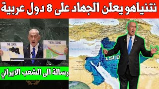 عاجل  نتنياهو يعلن الجــــهاد على 8 دول عربية ويوجه رسالة الى الشعب الإيراني [upl. by Pages520]