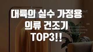 대륙의 실수 가정용 의류 건조기 TOP3 [upl. by Siddra]