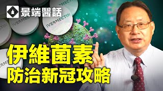 如何使用伊維菌素防治新冠病毒？一線專家團體防治新冠病毒的感染以及後遺症攻略。 [upl. by Anoblav934]