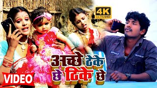 VIDEO SONG  बंशीधर चौधरी  अच्छे ठेके छे ठिके छे  Achhe Thike Chhe  Banshidhar Chaudhari [upl. by Dorsy]