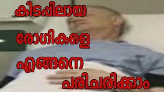 കിടപ്പിലായ രോഗികളെ എങ്ങനെ പരിചരിക്കാം How to care bedridden patients at home Malayalam [upl. by Adnil]