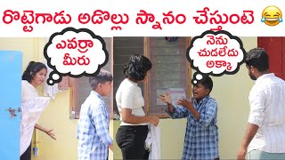 రొట్టెగాడు అడొల్లు స్నానం చేస్తుంటె చుసాడు [upl. by Doherty]