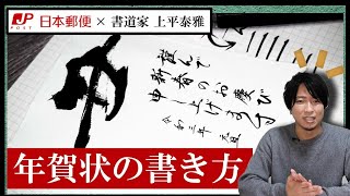 【超簡単】達筆な年賀状の書き方｜筆ペンでなぞるだけ【2021年】 [upl. by Havens791]