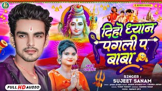 Audioदिहो ध्यान पगली प बाबा  Sujit Sanam Ka Bol Bam Song  Diho Dhyan Pagli Pe Baba  bolbamsong [upl. by Garaway]