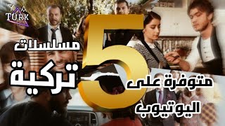 5 مسلسلات تركية مترجمة متوفرة كاملة على اليوتيوب 🔥 [upl. by Llenoj]