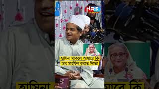 হাসিনা থাকলে আমারে কি মাহফিল করতে দিতো রফিকুল ইসলাম মাদানী Rafiqul Islam Madani Waz waz 2024 [upl. by Werdnael]