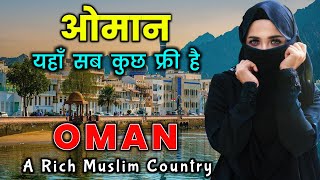 ओमान एक अमीर मुस्लिम देश  Amazing Facts About Oman in Hindi [upl. by Elrae]