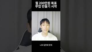 월 200만원 목표 부업 서비스 만들어보자 재태크 판매 온라인 웹사이트 만들기 [upl. by Eiryk208]