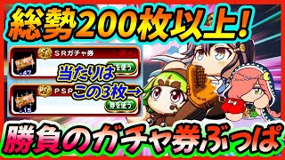 【有能ザックザク】来たれ！パワプロ部員2023春の大感謝祭ガチャの当たりキャラを狙ってガチャ券200枚越えぶっぱ！【パワプロアプリ】 [upl. by Salbu]