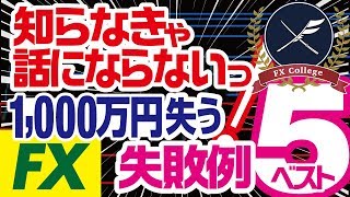 FX初心者によくある失敗例ベスト5・大損する前にこれだけは避けるべき！！ [upl. by Leunamme190]