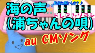 ドレミ付1本指ピアノau CMソング【海の声浦ちゃんの唄】浦島太郎桐谷健太 簡単初心者向け [upl. by Kcirdef393]