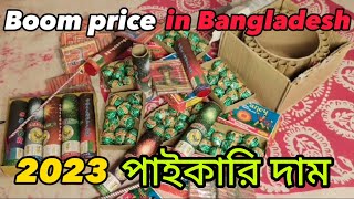 পাইকারি দাম  আতশবাজির দাম । boom price in bangladesh। firewors price। 2023। new year। [upl. by Lliw]