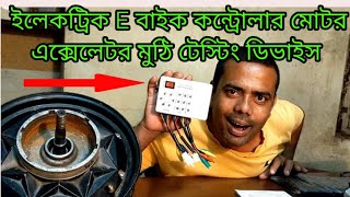 E Bike Testing Devic E Bike Controller Testing E Bike Motor Testing ইলেকট্রিক বাইক টেস্টিং ডিভাইস [upl. by Yelekreb]