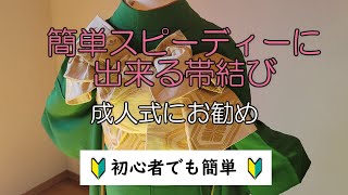 【振袖帯結び】簡単スピーディーに出来る帯結び 成人式にお勧め 🔰初心者でも簡単🔰 [upl. by Adriano200]