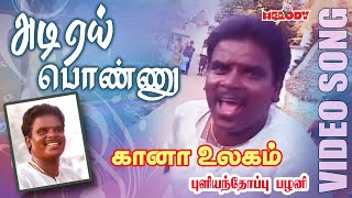 கானா பாடல்கள்  புளியந்தோப்பு பழனி  Adi Yei Ponnu Pullianthopu Palani Gana Padalgal Gana Ullagam [upl. by Oguh434]