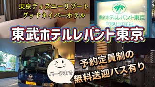 【お値打ち】東京ディズニーリゾートグッドネイバーホテル 東武ホテルレバント東京 パークまで予約定員制の無料送迎バス有り [upl. by Kegan]