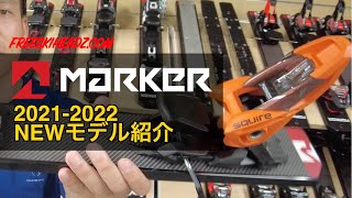 MARKERビンディング 20212022ニューモデル紹介 [upl. by Leith388]