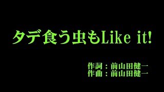 アンジュルム 『タデ食う虫もLike it』 カラオケ [upl. by Nagram]