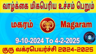 வாழ்க்கையில் மிகப்பெரிய உச்சம் பெறும் மகரம் magaram குரு வக்கிரப் பெயர்ச்சி 20242025 [upl. by Pansy686]