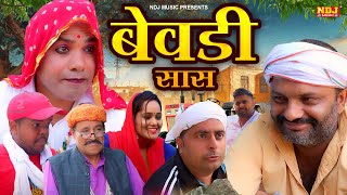 बेवडी सासु Part 1  कसुता हरियाणा  New Haryanvi Latest Comedy  Kasuta Haryana  Comedy Video NDJ [upl. by Nelad]