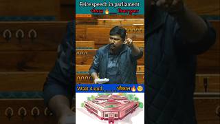 Feire speech in parliament  BJP सिर्फ EDCBI से चल रही है  vijay kumar shorts news parliament [upl. by Dnumyar]