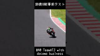 40 TeamATJ with docomo business 鈴鹿8耐事前テスト Short [upl. by Noved429]