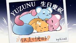 今天是什麼日子？  煌Kirali 【YUZUNU女人生日快樂拜託你唱這首歌】 [upl. by Quarta]