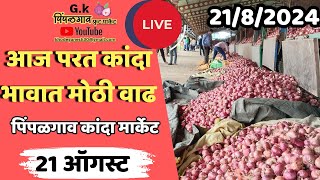 21 ऑगस्ट कांदा भावत वाढ today onion market price pimpalgaon Kanda market [upl. by Atiekahs]