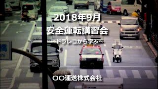 得意先事例 安全運転講習会用動画 [upl. by Ahtnammas512]