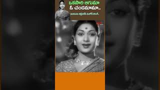 ఒకసారి ఆగుమా ఓ చందమామాOkasari Aaguma O Chandamama Song  BandaRamudu Shorts Youtubeshorts [upl. by Iahcedrom]