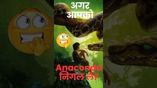 🤯🤯अगर आपको एनाकोंडा निगल ले तो trending viral Shorts anaconda [upl. by Matthia7]