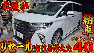 車屋がリセールだけを考えた40アルファードが遂に納車されました 車レビュー [upl. by Bambi]