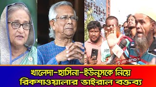 খালেদা হাসিনা ইউনূসকে নিয়ে রিকশাওয়ালার ভাইরাল বক্তব্য Rikshawala Viral Statement Janano TV [upl. by Airdnas427]