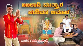 ಬಬಲಾದಿ ಮುತ್ಯಾರ ಪರಶಿವನ ಅವತಾರ  Benki babaladi new song  Channu mareguddi  SRC Mudhol [upl. by Ilan]