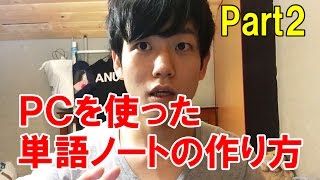 【実践編】英単語ノートをパソコンで実際に作るところを公開！ [upl. by Llehcnom286]