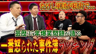 【爆笑問題】芸歴35年の中で起きた一番怒られた事件簿ランキング【鬼越トマホーク】 [upl. by Ailed]