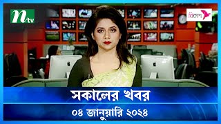 🟢 সকালের খবর  Shokaler Khobor  04 January 2024  NTV Latest News Update [upl. by Oemor934]