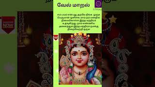 வடபழநி முருகன் துணைவேல்மாறல்பாடல் 50Vel Maaral in Tamil murugan velmaaral shortsfeeds [upl. by Nies]