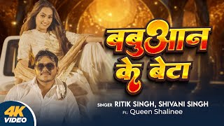 Video  बबुआन के बेटा  Ritik Singh  Babuaan Ke Beta  Shivani Singh  Queen Shalinee  New Song [upl. by Kir]