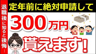 【知らないと大損】退職者が「知っておけば良かった」と後悔する制度とは？知っている人だけが300万円得する制度3選！ [upl. by Melitta]