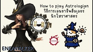 ไทย 📚 FFXIV How to Astrologian AST endwalker พื้นฐานวิธีการเล่นอาชีพ AST สำหรับผู้เล่นใหม่ [upl. by Faustina27]