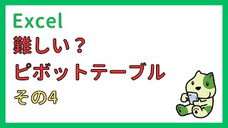 【エクセル】難しい？ピボットテーブル その4 [upl. by Nirat]