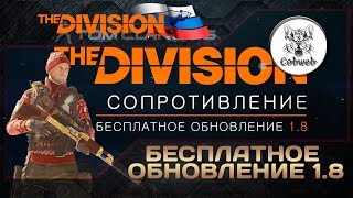 The Division Бесплатное обновление 18 [upl. by Ellehsram708]