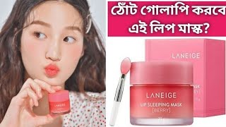 LANEIGE Lip Sleeping Mask ReviewLaneige Lip Sleeping Mask How to UseBenifitsPrice Side Effects [upl. by Neehcas]